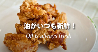 油がいつも新鮮