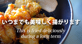 いつまで美味しく揚がります