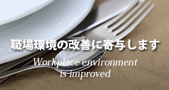 職場環境の改善に寄与します